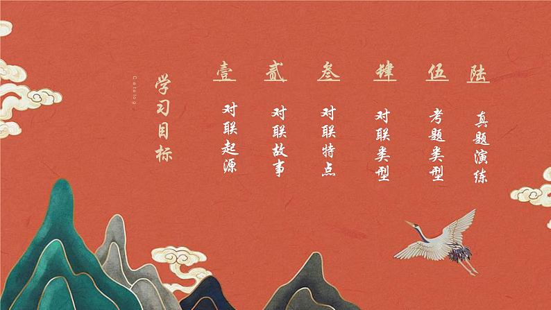 2022届高考专题复习-语言文字运用对联课件第2页