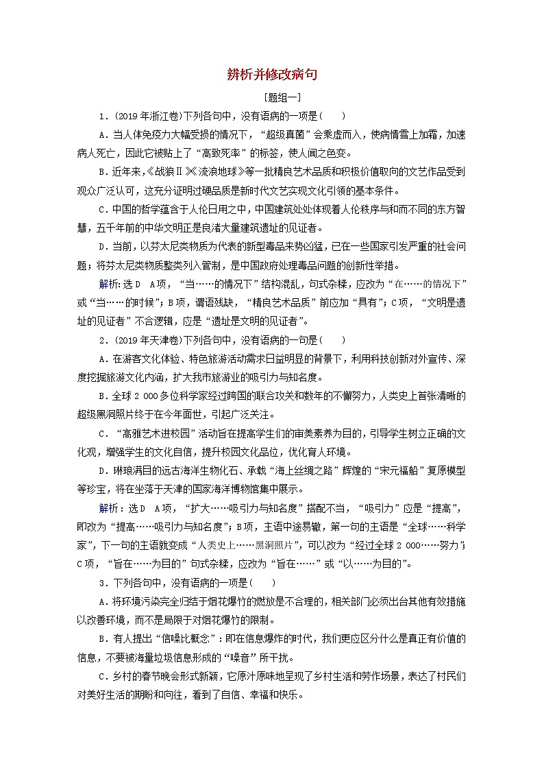 (新高考)高考语文一轮复习课时作业1.1.2《辨析并修改病句》(含详解)第1页