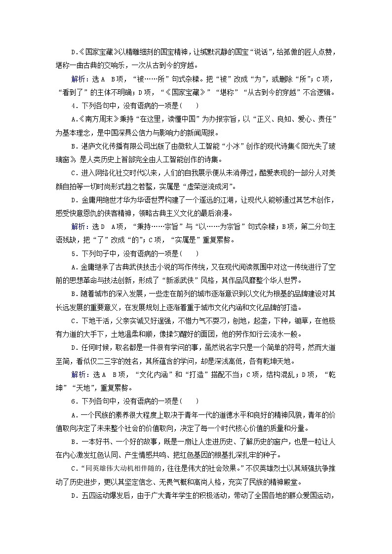 (新高考)高考语文一轮复习课时作业1.1.2《辨析并修改病句》(含详解)第2页