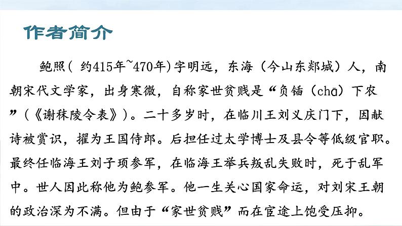 古诗词诵读《拟行路难》课件PPT(送教案)04