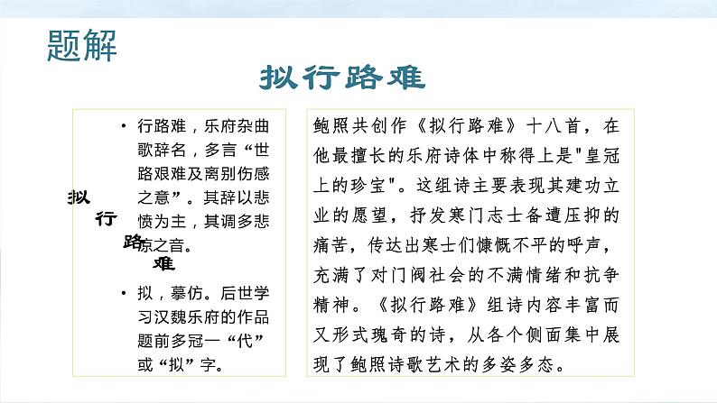 古诗词诵读《拟行路难》课件PPT(送教案)08