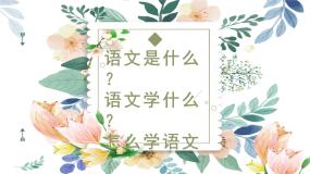 高中人教统编版单元学习任务背景图ppt课件