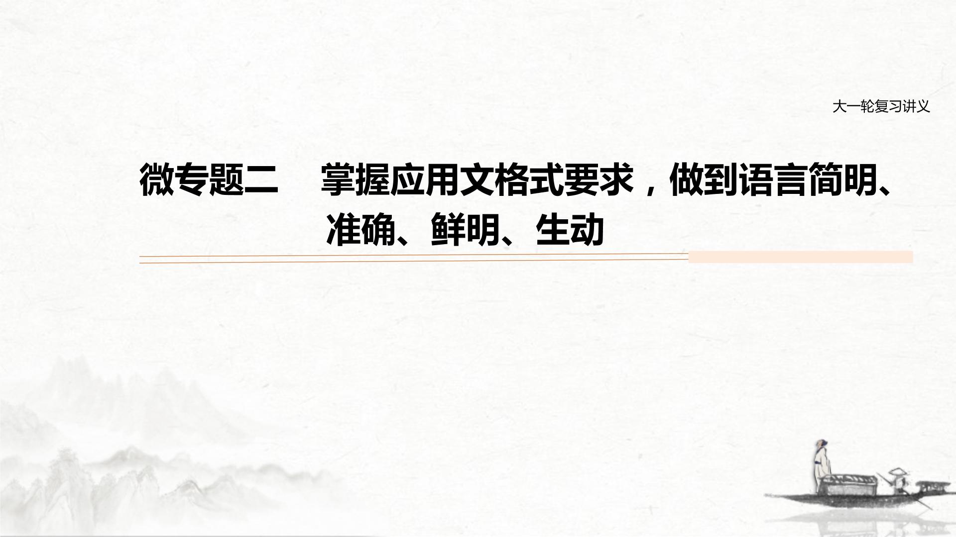 (全国版)高考语文一轮复习课件第1部分 微专题2 掌握应用文格式要求，做到语言简明、准确、鲜明、生动 (含详解)