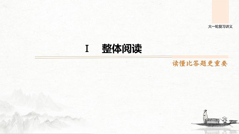 (全国版)高考语文一轮复习课件第2部分 专题10 Ⅰ 整体阅读 (含详解)第1页