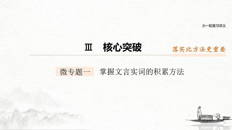 (全国版)高考语文一轮复习课件第2部分 专题10 微专题一 掌握文言实词的积累方法 (含详解)第1页