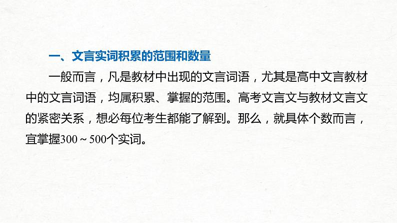 (全国版)高考语文一轮复习课件第2部分 专题10 微专题一 掌握文言实词的积累方法 (含详解)第3页