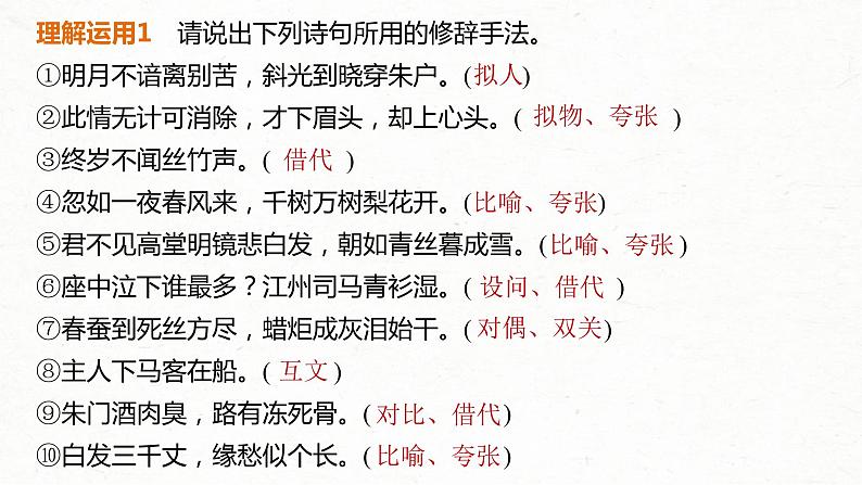 (全国版)高考语文一轮复习课件第2部分 专题11 Ⅲ 核心突破 突破三 “法”“情”合一,鉴赏表达技巧 (含详解)第8页