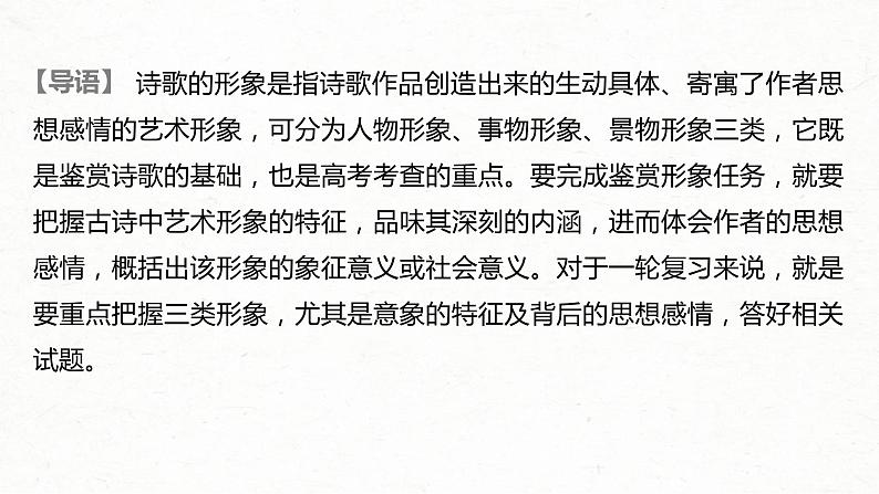 (全国版)高考语文一轮复习课件第2部分 专题11 Ⅲ 核心突破 突破一 品象悟境,鉴赏形象艺术 (含详解)第2页