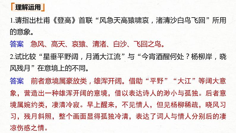 (全国版)高考语文一轮复习课件第2部分 专题11 Ⅲ 核心突破 突破一 品象悟境,鉴赏形象艺术 (含详解)第7页