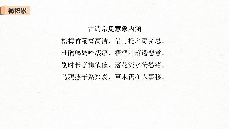 (全国版)高考语文一轮复习课件第2部分 专题11 Ⅲ 核心突破 突破一 品象悟境,鉴赏形象艺术 (含详解)第8页