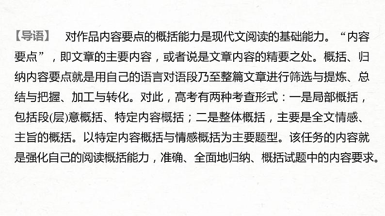 (全国版)高考语文一轮复习课件第3部分 专题16 Ⅲ 核心突破 突破二 钩玄提要,删繁就简,精准提炼内容要点 (含详解)第2页