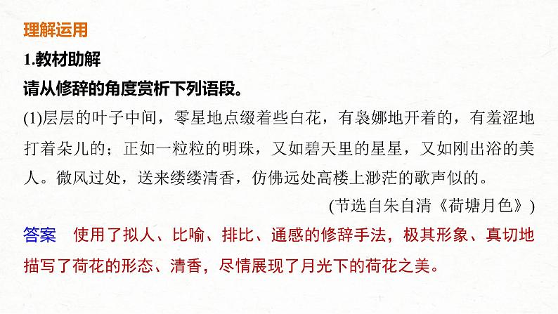 (全国版)高考语文一轮复习课件第3部分 专题16 Ⅲ 核心突破 突破五 精准判断,夸尽效果,精准赏析艺术技巧 (含详解)第7页