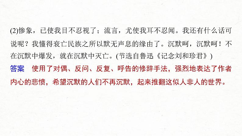 (全国版)高考语文一轮复习课件第3部分 专题16 Ⅲ 核心突破 突破五 精准判断,夸尽效果,精准赏析艺术技巧 (含详解)第8页