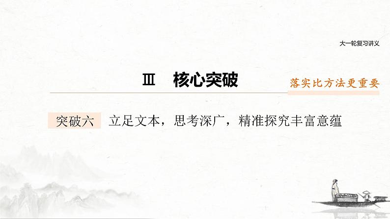 (全国版)高考语文一轮复习课件第3部分 专题16 Ⅲ 核心突破 突破六 立足文本,思考深广,精准探究丰富意蕴 (含详解)01