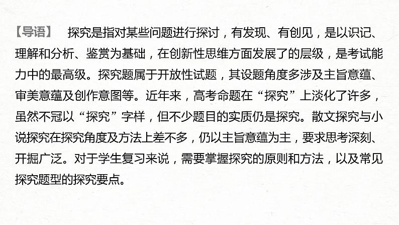 (全国版)高考语文一轮复习课件第3部分 专题16 Ⅲ 核心突破 突破六 立足文本,思考深广,精准探究丰富意蕴 (含详解)02