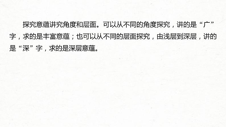 (全国版)高考语文一轮复习课件第3部分 专题16 Ⅲ 核心突破 突破六 立足文本,思考深广,精准探究丰富意蕴 (含详解)05