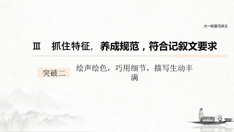 (全国版)高考语文一轮复习课件第4部分 专题17 Ⅲ 突破二 绘声绘色,巧用细节,描写生动丰满 (含详解)01