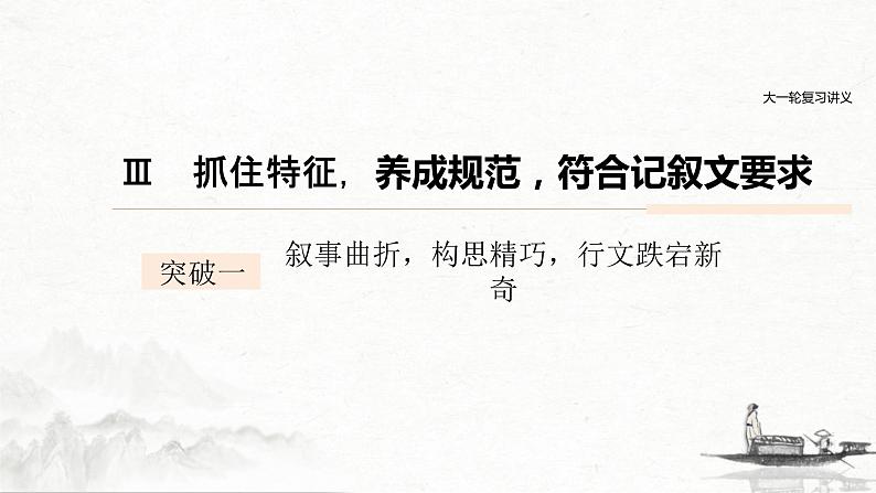 (全国版)高考语文一轮复习课件第4部分 专题17 Ⅲ 突破一 叙事曲折,构思精巧,行文跌宕新奇 (含详解)01
