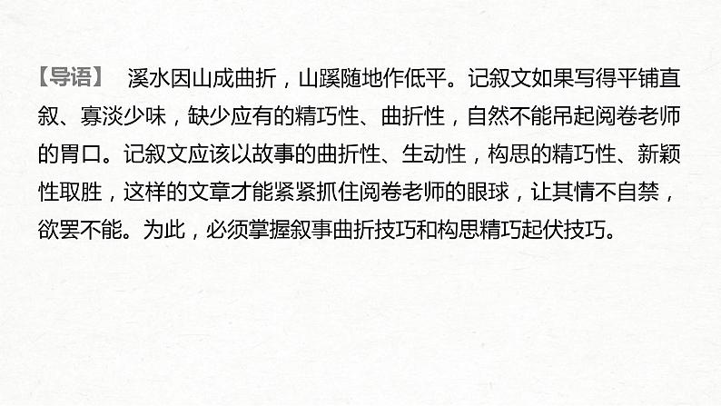 (全国版)高考语文一轮复习课件第4部分 专题17 Ⅲ 突破一 叙事曲折,构思精巧,行文跌宕新奇 (含详解)02