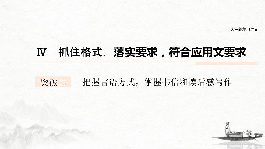 (全國版)高考語文一輪復習課件第4部分 專題17 Ⅳ 突破二 把握言語方式，掌握書信和讀后感寫作 (含詳解)第1頁