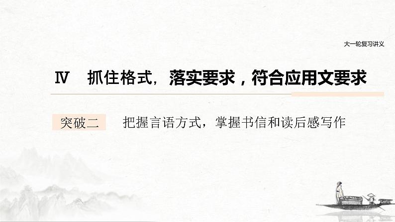 (全国版)高考语文一轮复习课件第4部分 专题17 Ⅳ 突破二 把握言语方式,掌握书信和读后感写作 (含详解)第1页