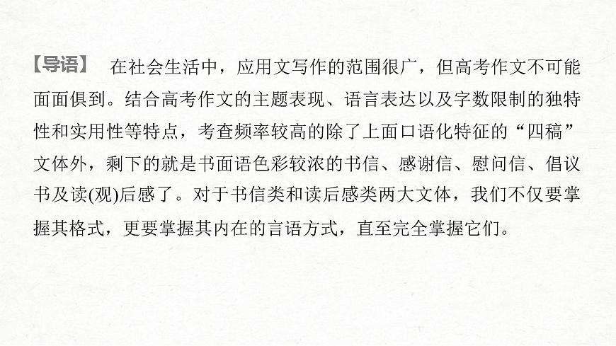(全國版)高考語文一輪復習課件第4部分 專題17 Ⅳ 突破二 把握言語方式，掌握書信和讀后感寫作 (含詳解)第2頁