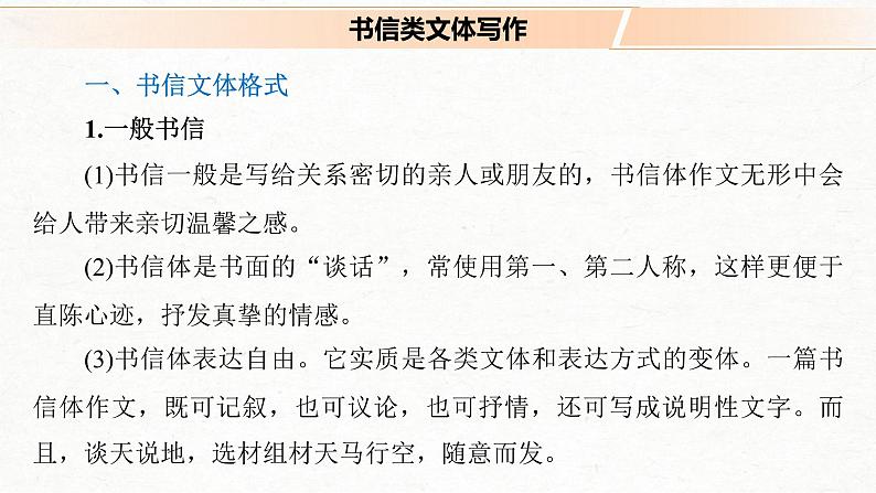 (全国版)高考语文一轮复习课件第4部分 专题17 Ⅳ 突破二 把握言语方式,掌握书信和读后感写作 (含详解)第3页