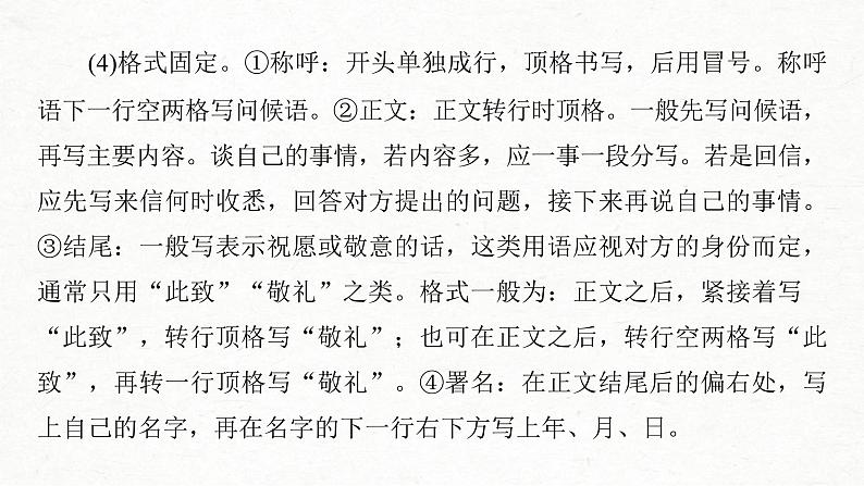 (全国版)高考语文一轮复习课件第4部分 专题17 Ⅳ 突破二 把握言语方式,掌握书信和读后感写作 (含详解)第4页