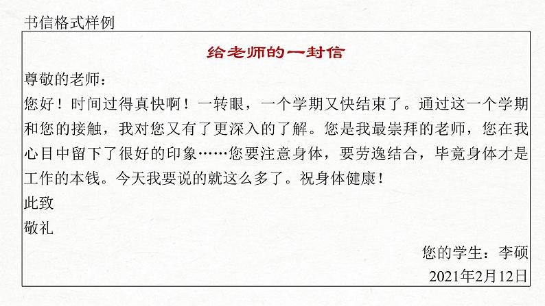 (全国版)高考语文一轮复习课件第4部分 专题17 Ⅳ 突破二 把握言语方式,掌握书信和读后感写作 (含详解)第5页