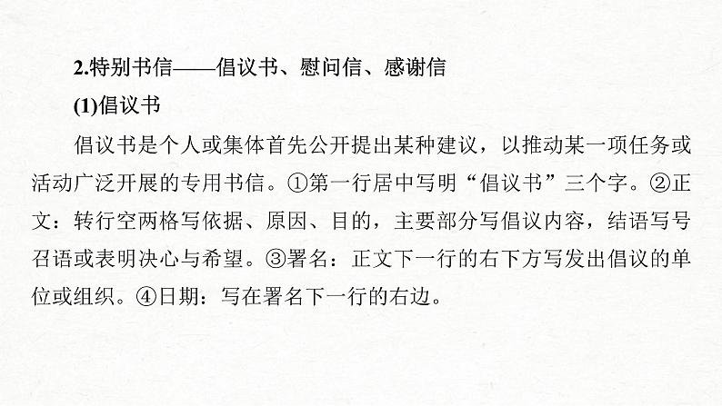 (全国版)高考语文一轮复习课件第4部分 专题17 Ⅳ 突破二 把握言语方式,掌握书信和读后感写作 (含详解)第6页