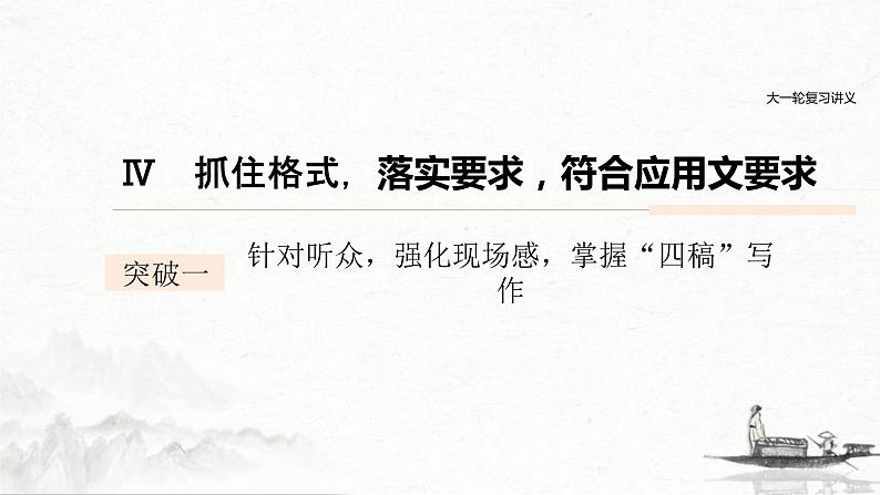 (全国版)高考语文一轮复习课件第4部分 专题17 Ⅳ 突破一 针对听众,强化现场感,掌握“四稿”写作 (含详解)第1页
