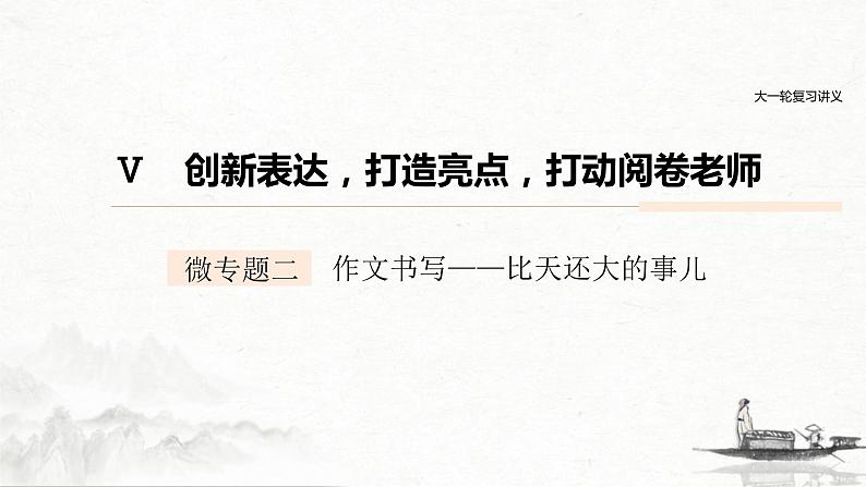(全国版)高考语文一轮复习课件第4部分 专题17 微专题二 作文书写——比天还大的事儿 (含详解)第1页
