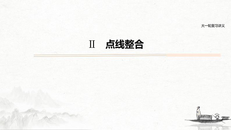 (全国版)高考语文一轮复习课件第5部分 教学文言文点线面 必修1 Ⅱ 点线整合 (含详解)第1页