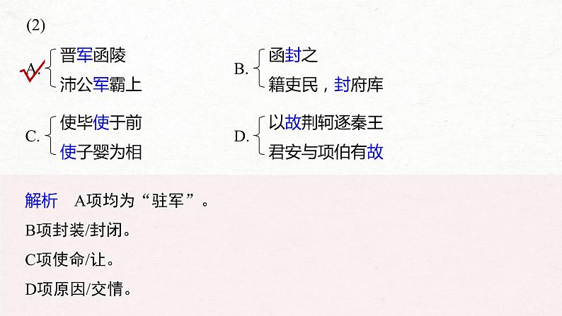 (全国版)高考语文一轮复习课件第5部分 教学文言文点线面 必修1 Ⅱ 点线整合 (含详解)第4页