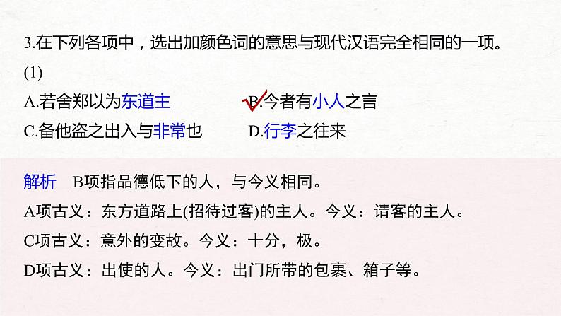 (全国版)高考语文一轮复习课件第5部分 教学文言文点线面 必修1 Ⅱ 点线整合 (含详解)第6页