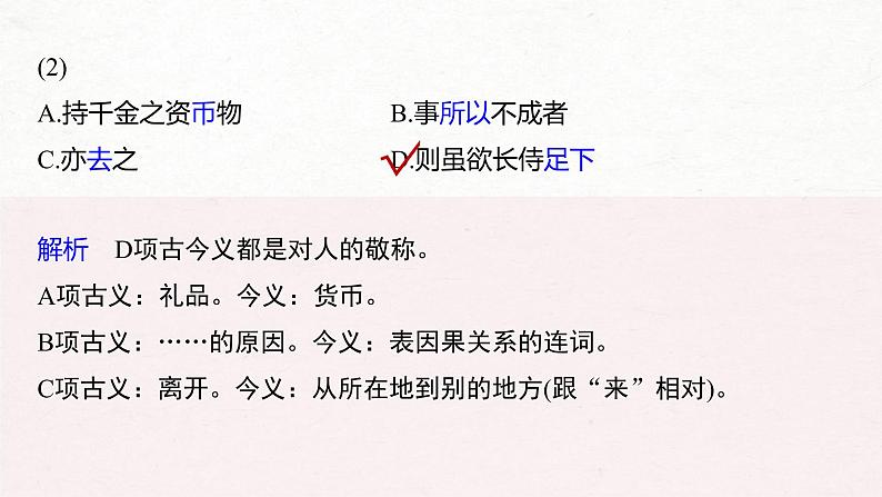 (全国版)高考语文一轮复习课件第5部分 教学文言文点线面 必修1 Ⅱ 点线整合 (含详解)第7页