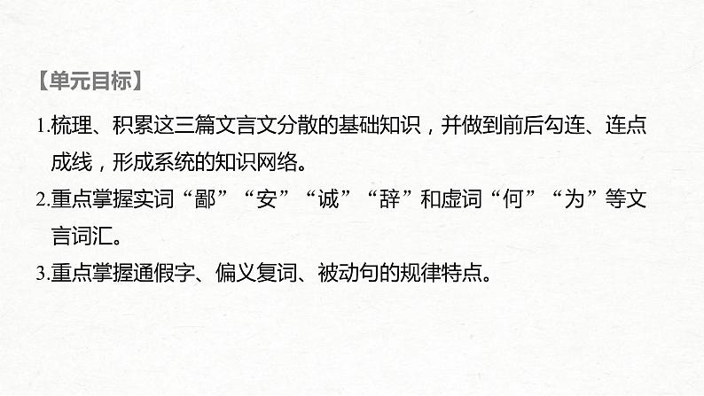(全国版)高考语文一轮复习课件第5部分 教学文言文点线面 必修1 课文1 烛之武退秦师 (含详解)第2页