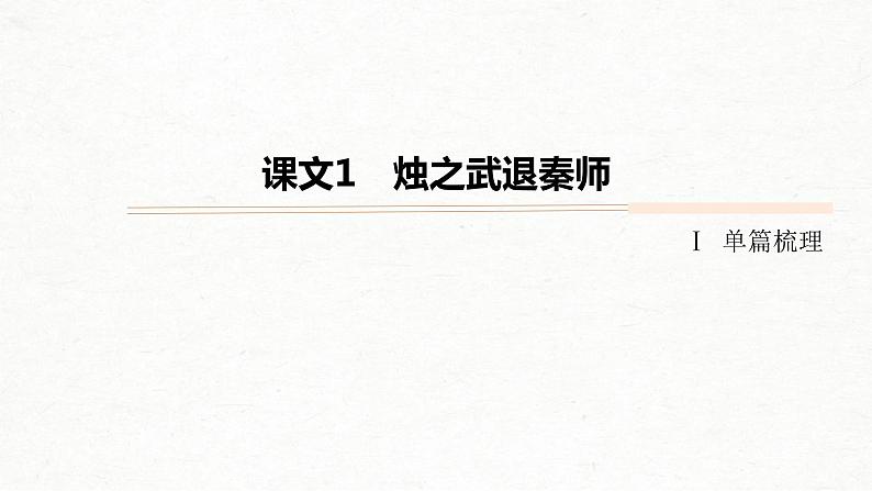 (全国版)高考语文一轮复习课件第5部分 教学文言文点线面 必修1 课文1 烛之武退秦师 (含详解)第5页