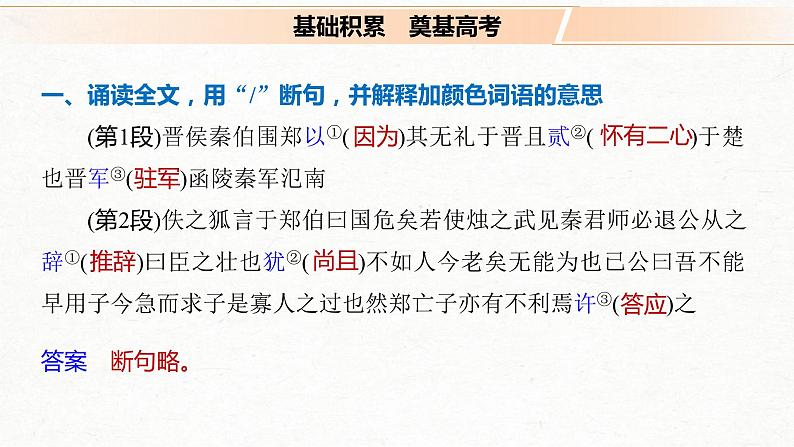 (全国版)高考语文一轮复习课件第5部分 教学文言文点线面 必修1 课文1 烛之武退秦师 (含详解)第6页