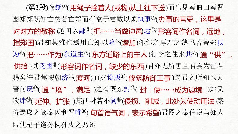 (全国版)高考语文一轮复习课件第5部分 教学文言文点线面 必修1 课文1 烛之武退秦师 (含详解)第7页