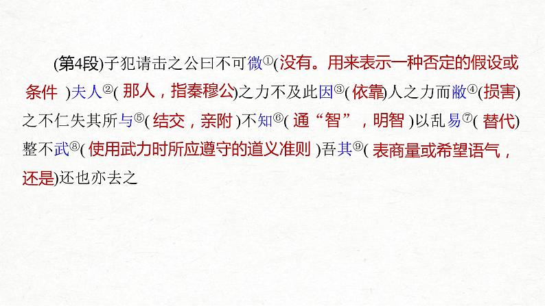 (全国版)高考语文一轮复习课件第5部分 教学文言文点线面 必修1 课文1 烛之武退秦师 (含详解)第8页