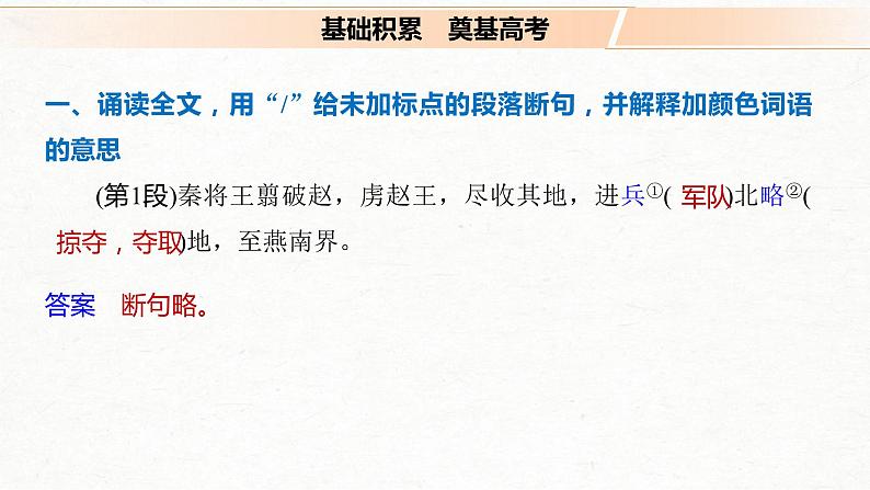 (全国版)高考语文一轮复习课件第5部分 教学文言文点线面 必修1 课文2 荆轲刺秦王 (含详解)第2页