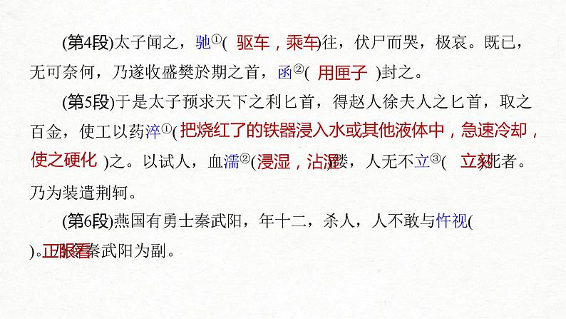 (全国版)高考语文一轮复习课件第5部分 教学文言文点线面 必修1 课文2 荆轲刺秦王 (含详解)第5页