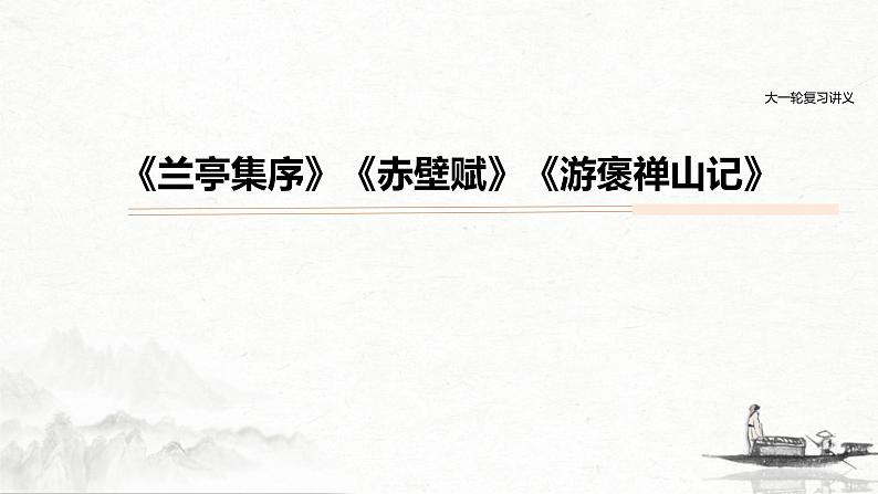 (全国版)高考语文一轮复习课件第5部分 教学文言文点线面 必修2 课文1 兰亭集序 (含详解)第1页