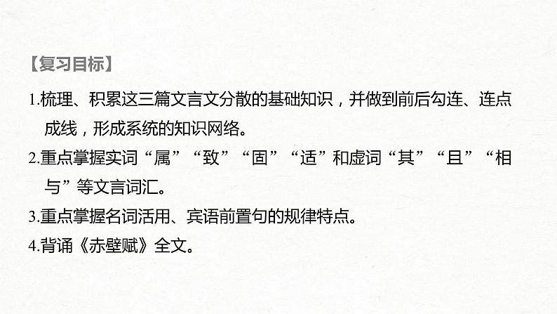 (全国版)高考语文一轮复习课件第5部分 教学文言文点线面 必修2 课文1 兰亭集序 (含详解)第2页