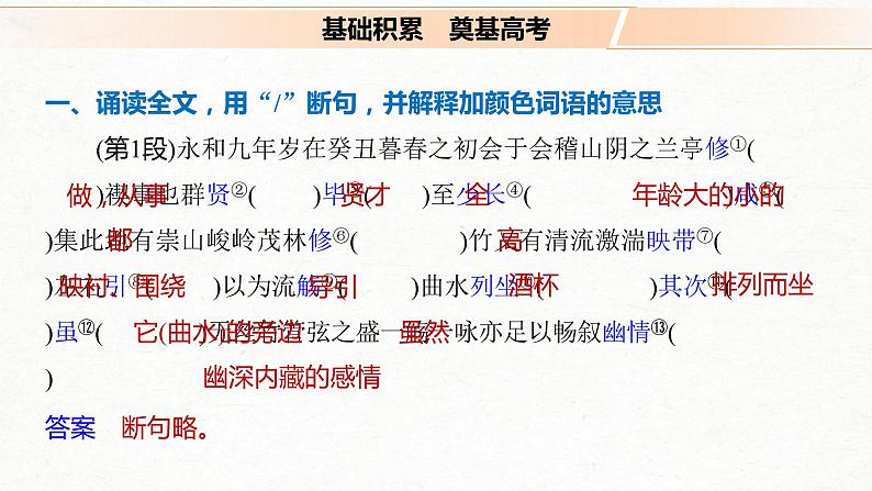 (全国版)高考语文一轮复习课件第5部分 教学文言文点线面 必修2 课文1 兰亭集序 (含详解)第7页
