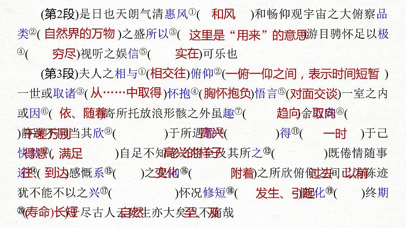 (全国版)高考语文一轮复习课件第5部分 教学文言文点线面 必修2 课文1 兰亭集序 (含详解)第8页