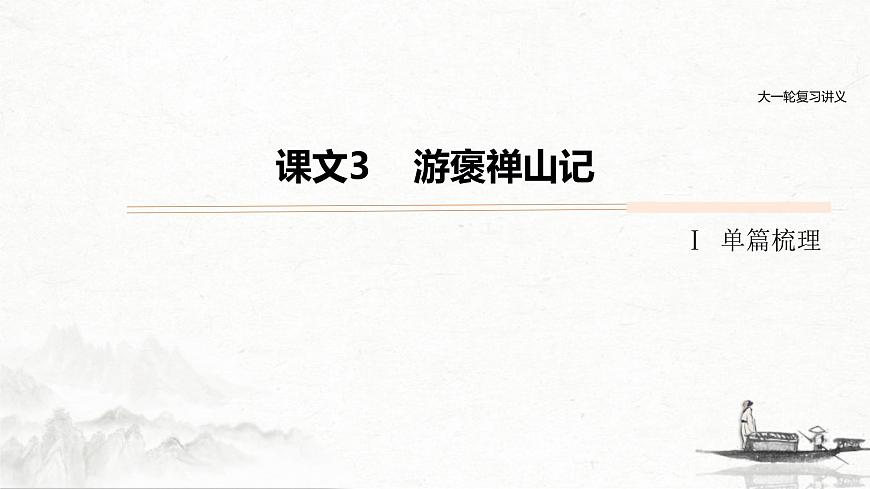 (全國版)高考語文一輪復習課件第5部分 教學文言文點線面 必修2 課文3 游褒禪山記 (含詳解)第1頁