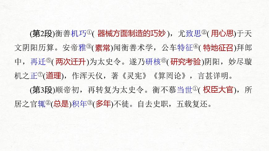 (全國(guó)版)高考語文一輪復(fù)習(xí)課件第5部分 教學(xué)文言文點(diǎn)線面 必修4 課文3 張衡傳 (含詳解)第3頁