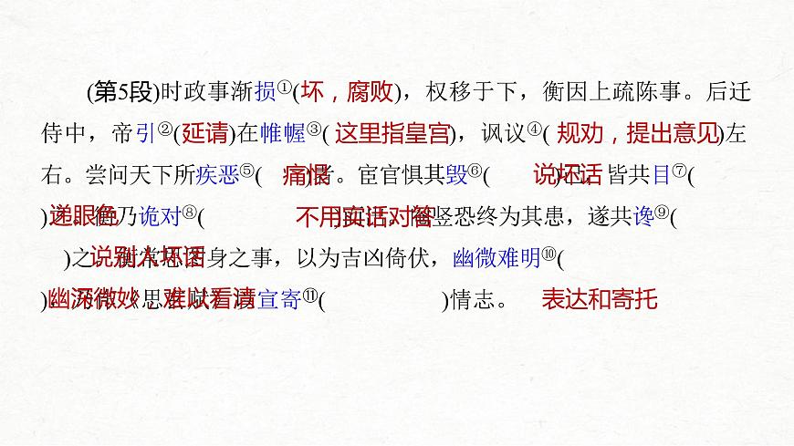 (全國(guó)版)高考語文一輪復(fù)習(xí)課件第5部分 教學(xué)文言文點(diǎn)線面 必修4 課文3 張衡傳 (含詳解)第5頁